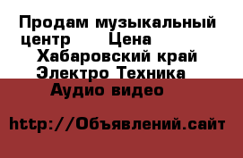 Продам музыкальный центр LG › Цена ­ 3 000 - Хабаровский край Электро-Техника » Аудио-видео   